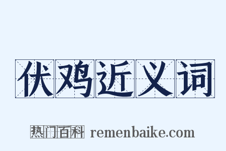 伏鸡近义词是什么意思的图片